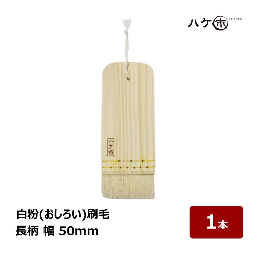 刷毛 ハケ 白粉刷毛 おしろい刷毛 長柄 50mm｜化粧道具 筆 ブラシ