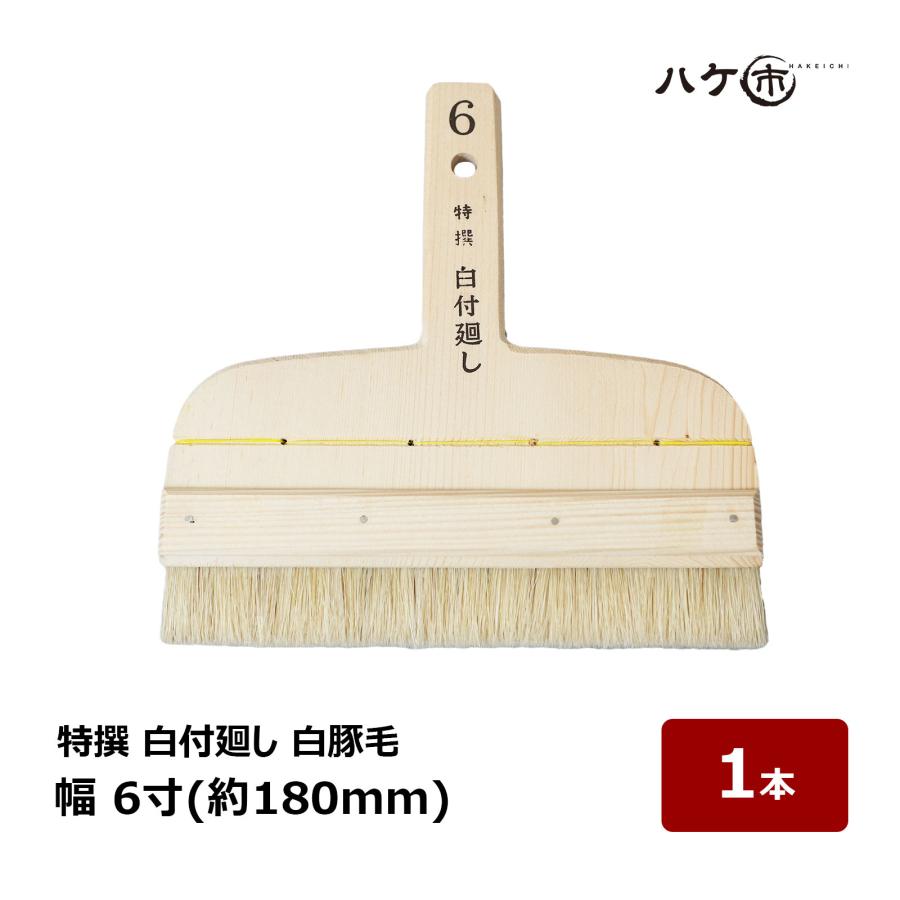 刷毛 特撰 白付廻し 豚毛 6寸 幅 180mm 1本 ｜ ハケ市 はけ ハケ 塗装