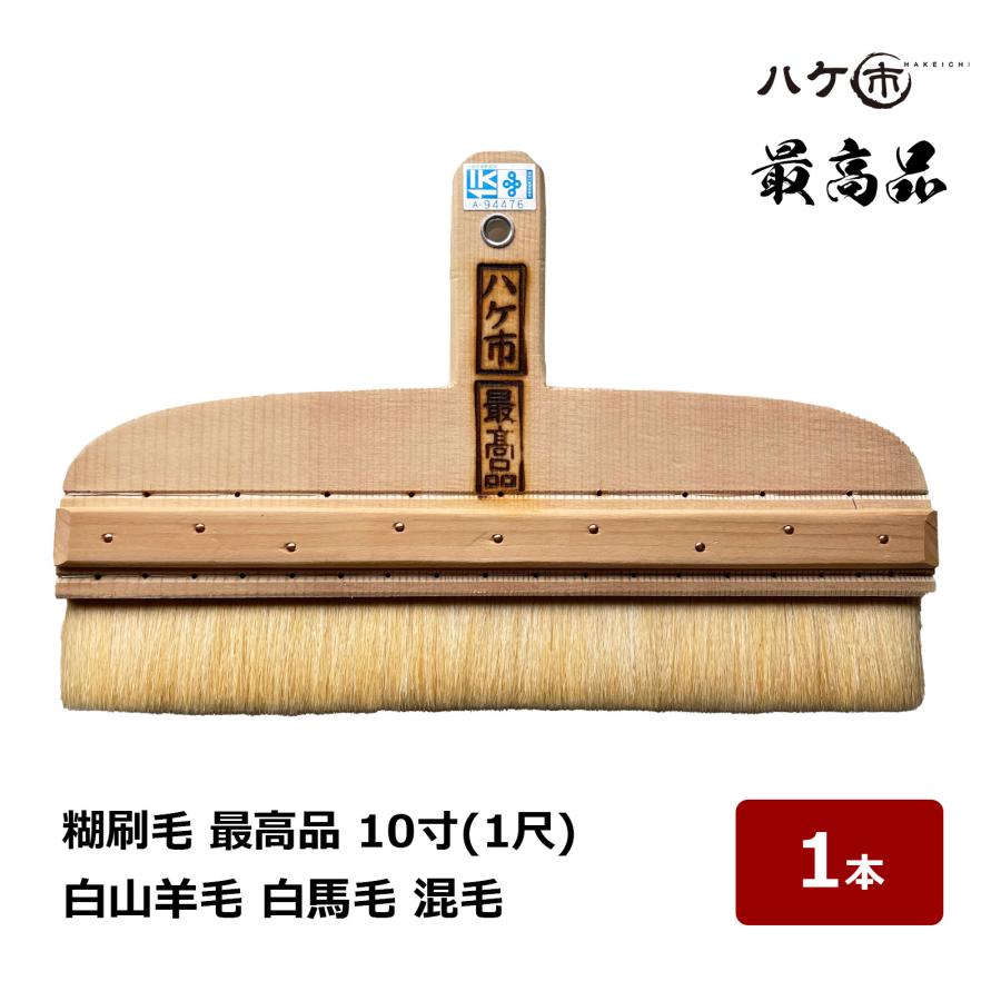 ハケ市 日本製 糊刷毛 白山羊毛 白馬毛 混毛 最高品 10寸 1尺 1本