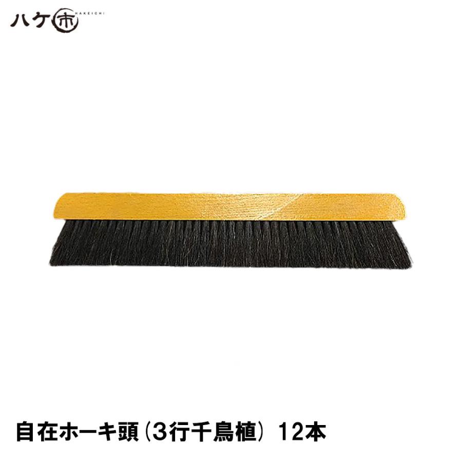 ハケ市 自在ホーキ頭 3行千鳥植 10本｜クロス貼り ほうき 箒 ヘッド