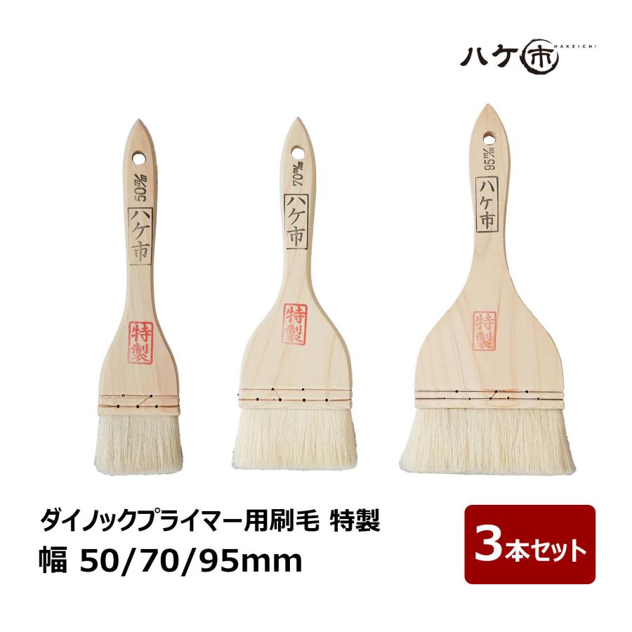 刷毛 ダイノックプライマー用刷毛 特製 高級山羊毛 幅 50mm 70mm 95mm