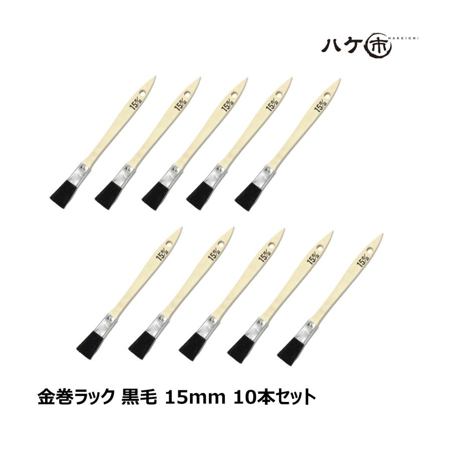 刷毛 金巻ラック刷毛 山羊毛 黒染め 15mm まとめ買い 10本セット｜ハケ