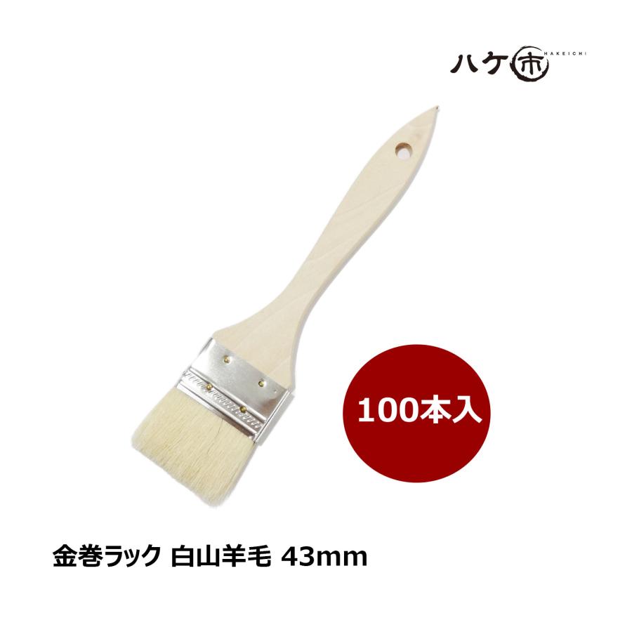 金巻ラック刷毛 白山羊毛 幅 43mm 100本セット｜薄平タイプ 木柄 ハケ