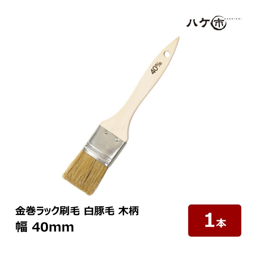 刷毛 金巻ラック刷毛 白豚毛 40mm 1本｜ハケ市 ハケ 木柄 薄平高粘度 