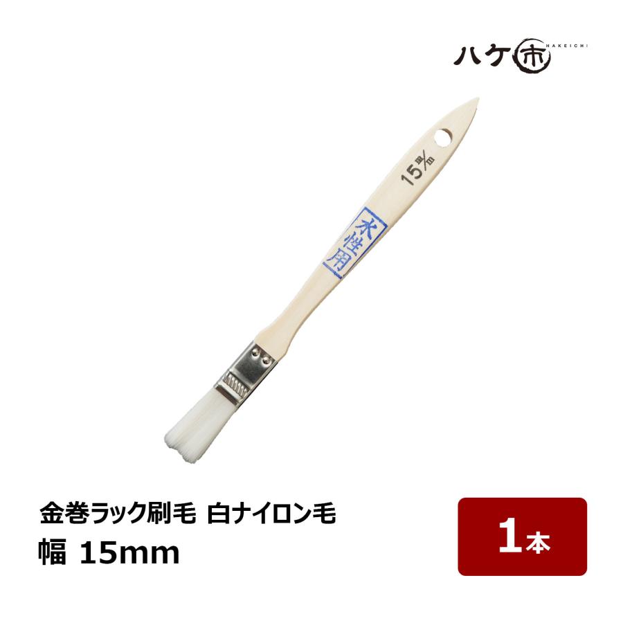 刷毛 金巻ラック刷毛 水性用 化学繊維 PBT 白ナイロン毛 15mm 1本