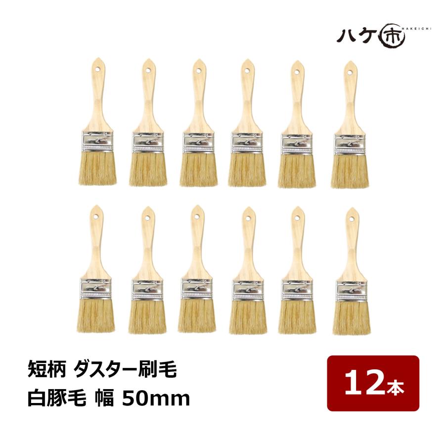 短柄 ダスター刷毛 白豚毛 2インチ 50mm 12本セット｜ラスター刷毛 お