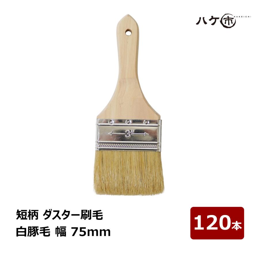 短柄 ダスター刷毛 白豚毛 3インチ 75mm 120本セット｜ラスター刷毛 お