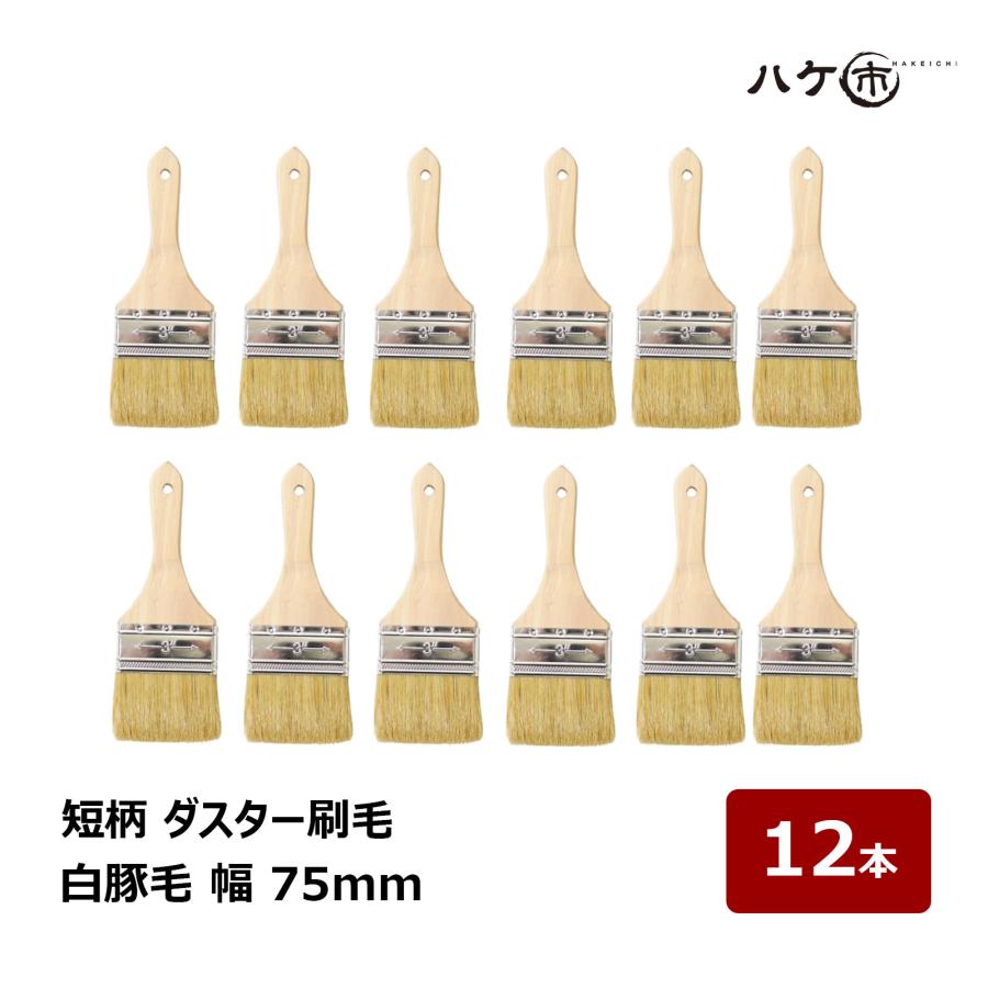 短柄 ダスター刷毛 白豚毛 3インチ 75mm 12本セット｜ラスター刷毛 お
