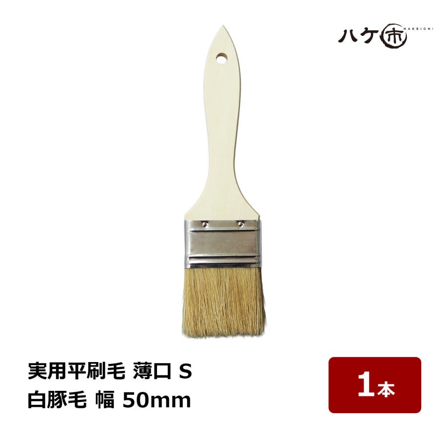 刷毛　はけ　筆 ハケ市 実用平刷毛 白豚毛 薄口 S 幅 50mm 1本 187620｜刷毛 ハケ 万能