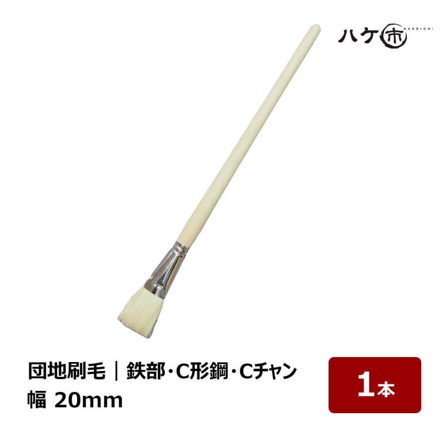 団地刷毛 白山羊毛 幅 20mm 1本｜ ハケ市 刷毛 はけ ハケ 高級山羊毛