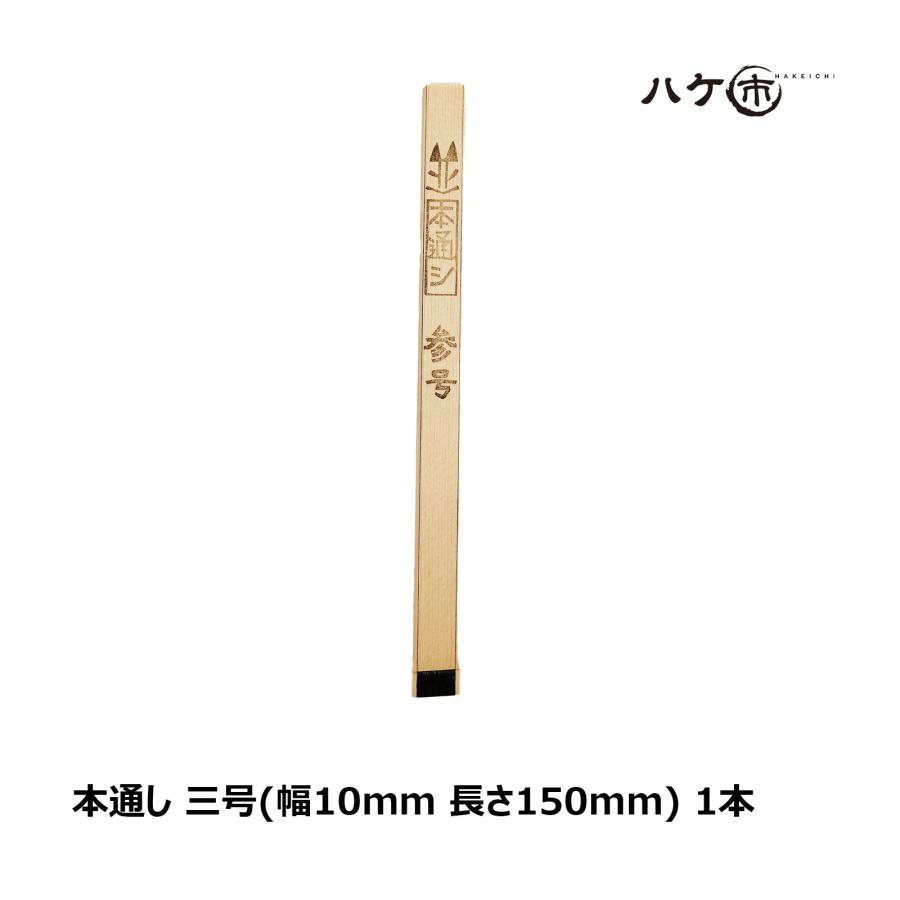 漆刷毛 長毛通し（並）寸八（約5cm）未使用 漆刷毛 うるし刷毛 本通し 3号 幅 10mm 厚み 2mm 長さ 150mm ｜ 3分 人