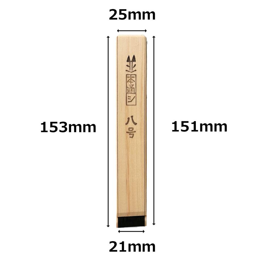 漆刷毛 うるし刷毛 本通し 8号 幅 21mm 厚み 3mm 長さ 153mm ｜ 8分 人