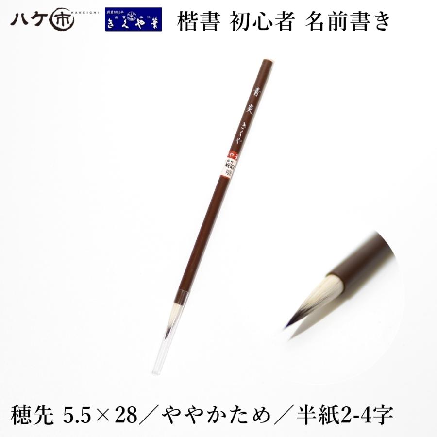 きくや筆本舗 青炎 太さ 5.5mm×毛丈28mm ややかため 半紙2-4字 20-058