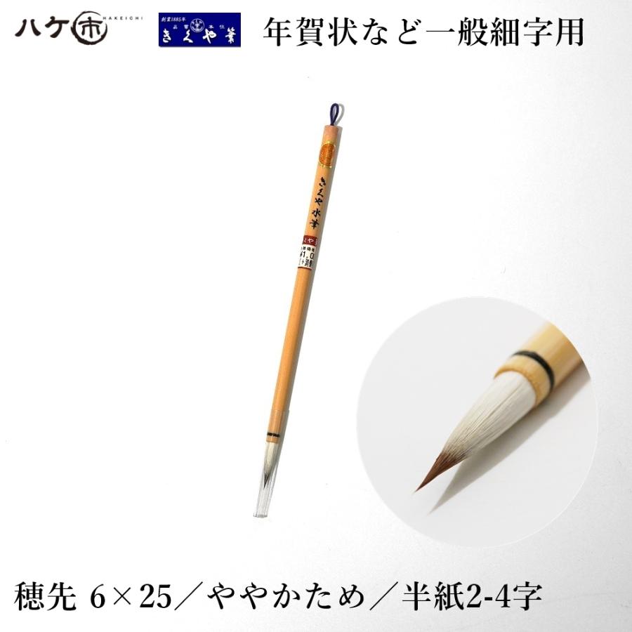 きくや筆本舗 書道筆 小筆 細筆 きくや水筆 白毛 (太さ 6mm×毛丈25mm