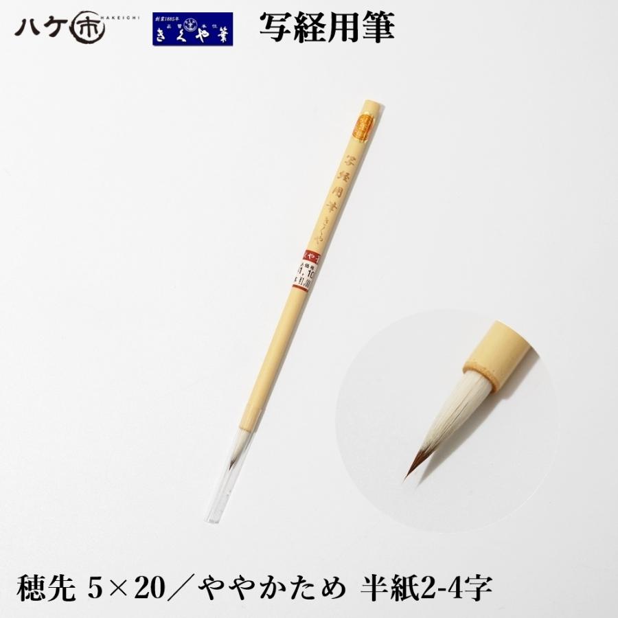 きくや筆本舗 書道筆 小筆 細筆 写経用筆 太さ 5mm × 毛丈20mm