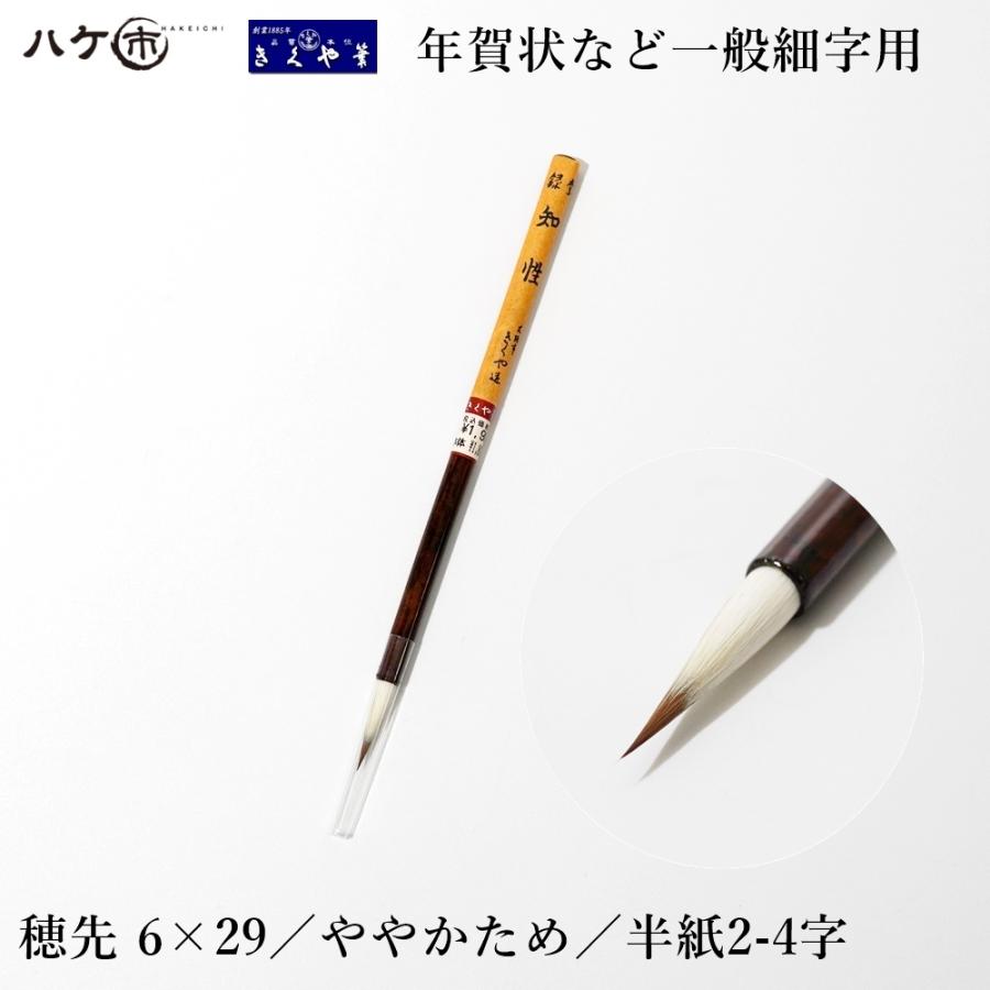 きくや筆本舗 書道筆 小筆 細筆 知性 白毛 (太さ 6mm×毛丈29mm) ややか