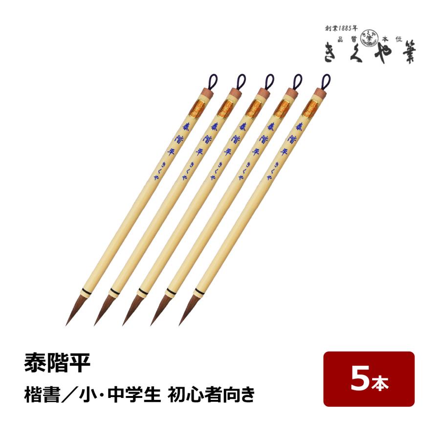 きくや筆本舗 泰階平 赤毛 太さ 6mm 毛丈 29mm 20-177 5本｜小筆 細筆