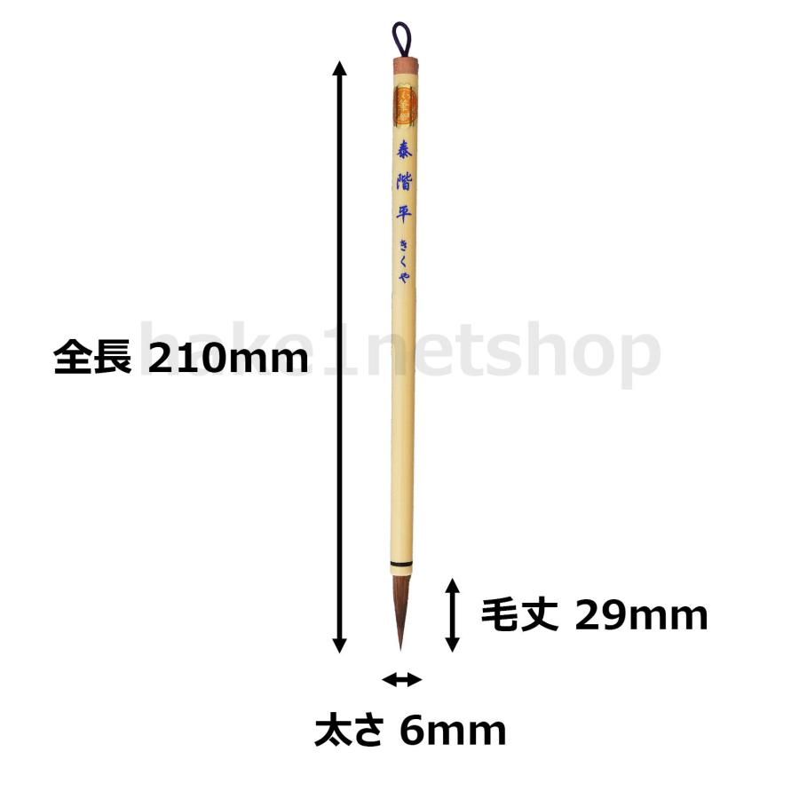 きくや筆本舗 泰階平 赤毛 太さ 6mm 毛丈 29mm 20-177 5本｜小筆 細筆