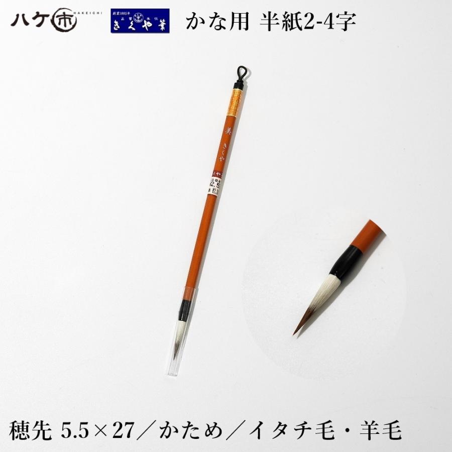 きくや筆本舗 書道筆 小筆 細筆 美 白毛 (太さ 5.5mm×毛丈27mm) かため