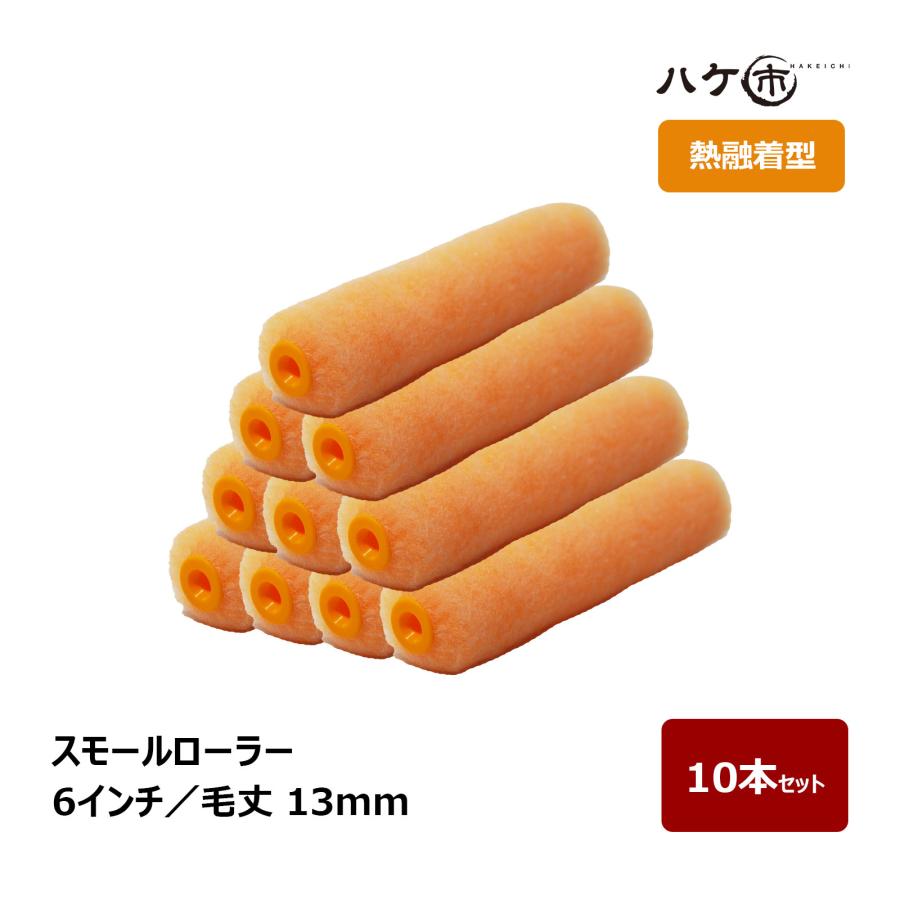 熱融着型 サーモンオレンジ 毛丈 13mm 6インチ スモールローラー 10本