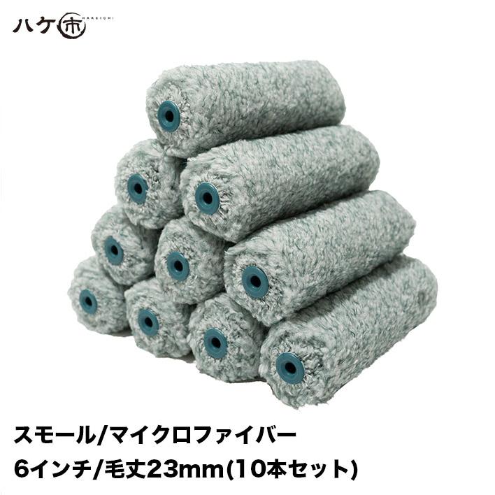 スモールローラー ジパング マイクロファイバー 混毛 中長毛 外装用 毛丈 23mm 6インチ 10本セット ペイントローラー 塗装 まとめ買い 爆安 スモールローラー ジパング マイクロファイバー 混毛 中長毛 外装用 毛丈 23mm 6インチ 10本セット ペイントローラー 塗装 まとめ買い 爆安