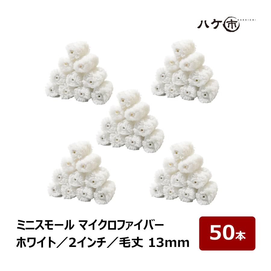 お買得】 ミニスモールローラー マイクロファイバー 中毛 ホワイト 毛