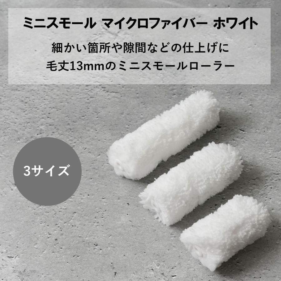 ミニスモールローラー マイクロファイバー ホワイト 中毛 毛丈