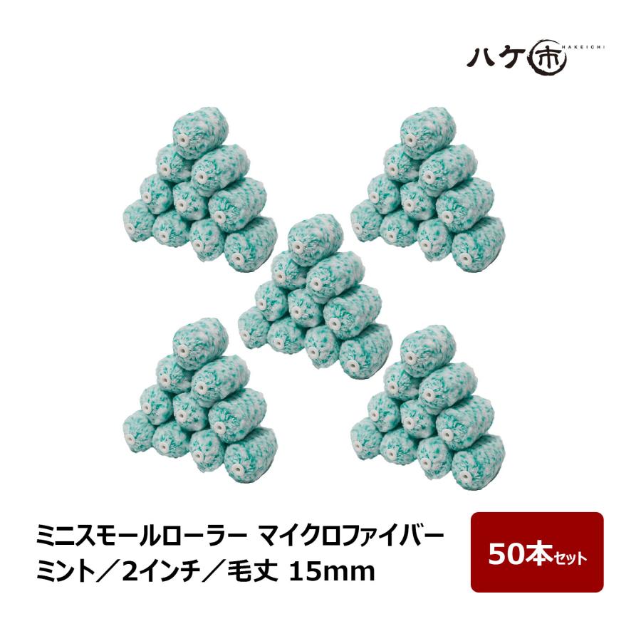 ミニスモールローラー マイクロファイバー 混毛 ミント 毛丈 15mm 2
