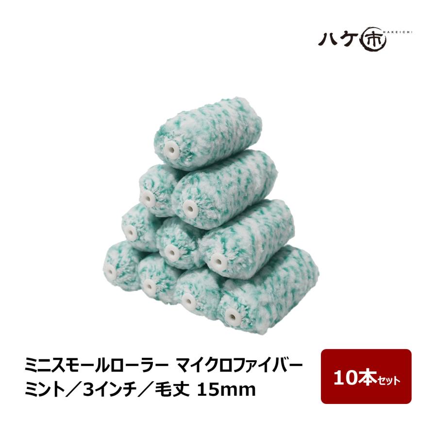 お買い得セット/特価 ペイントローラー ミニスモールローラー ミント マイクロファイバー 混毛 毛丈 15mm 3インチ 10本セット 塗装 内装 外装 壁装 道具 :361703:ハケ市 河合刷毛ブラシ工業(有) - 通販 - Yahoo!ショッピング お買い得セット/特価 ペイントローラー ミニスモールローラー ミント マイクロファイバー 混毛 毛丈 15mm 3インチ 10本セット 塗装 内装 外装 壁装 道具 :361703:ハケ市 河合刷毛ブラシ工業(有) - 通販 - Yahoo!ショッピング