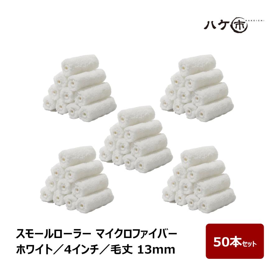 スモールローラー マイクロファイバー ホワイト 中毛 毛丈 13mm