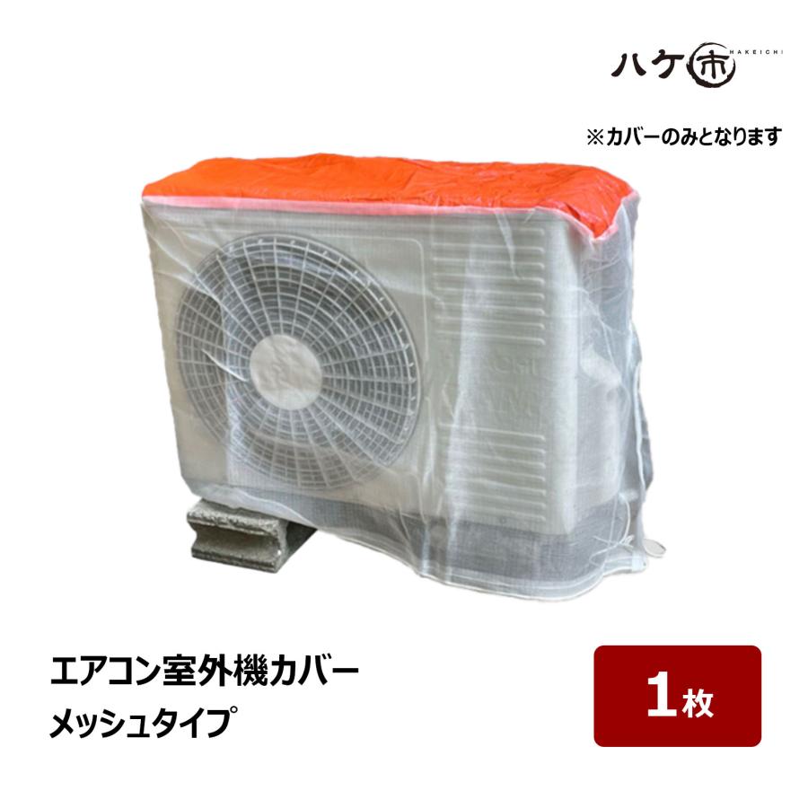 エアコン 室外機カバー オレンジ メッシュタイプ 1枚｜ 養生 脱着簡単