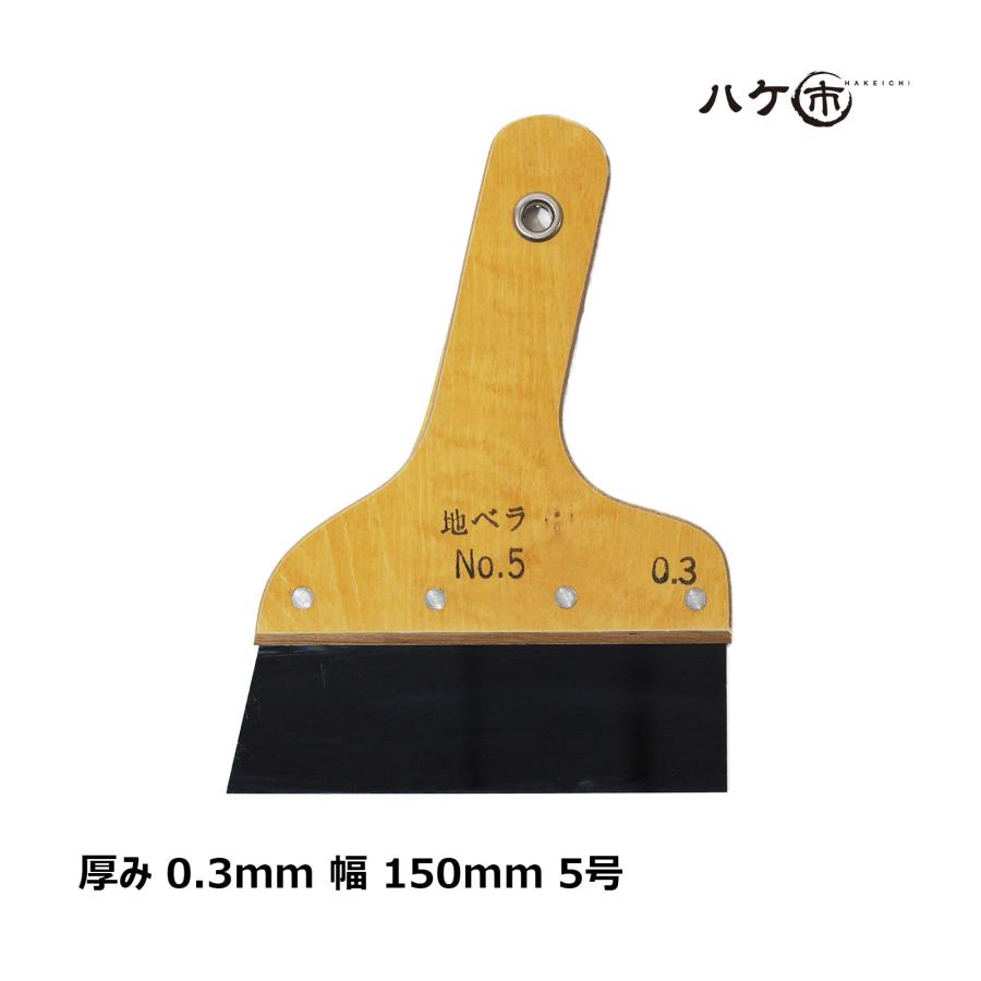 工具 ヘラ 地ベラ ハガネ 厚 0 3mm 幅 150mm 5号 1枚 クロス張替え 壁紙施工 創業160年の信頼と実績 ハケ市 通販 Yahoo ショッピング