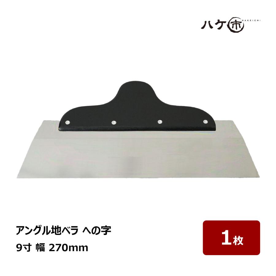 アングル地ベラ への字 9寸 幅 270mm 厚み 0.6mm 1枚 551299｜内装