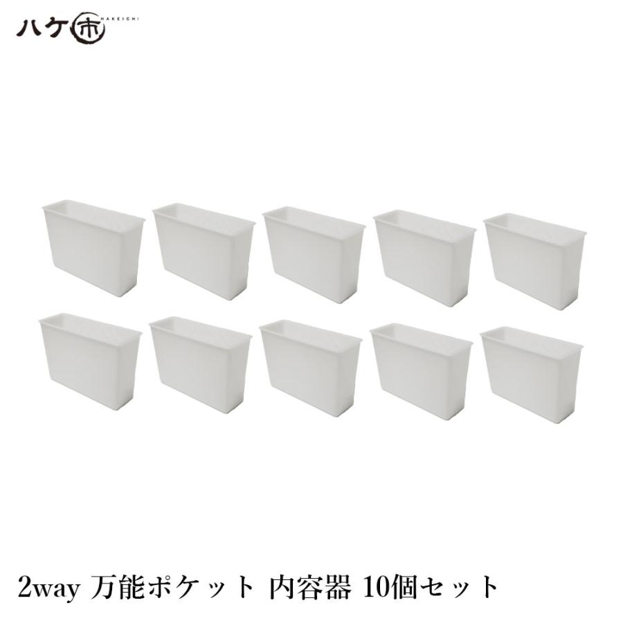2way万能ポケット 内容器のみ 10個セット ｜ 容器 DIY 防水 塗装 