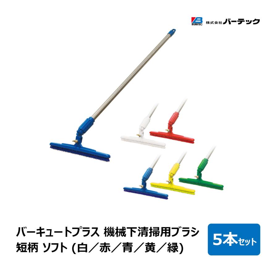 バーテック バーキュートプラス 機械下清掃用ブラシ 短柄 ソフト 毛丈 
