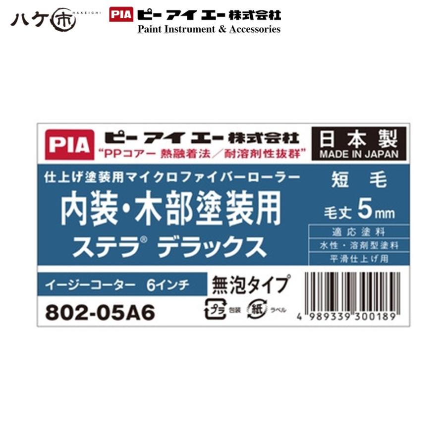 PIA スモールローラー ステラデラックス 6インチ 毛丈 5mm 50本入 802-05A6-50｜ イージーコーター ピーアイエー ペイントローラー_2