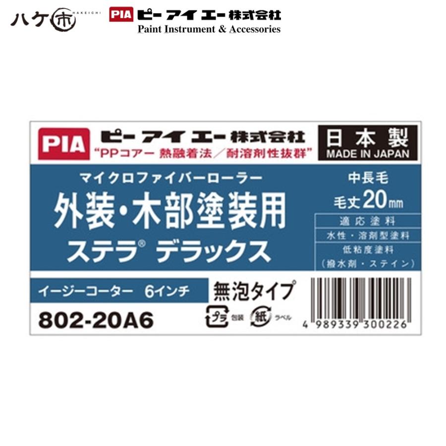 PIA スモールローラー ステラデラックス 6インチ 毛丈 20mm 50本入 802-20A6-50｜ イージーコーター ピーアイエー ペイントローラー_2