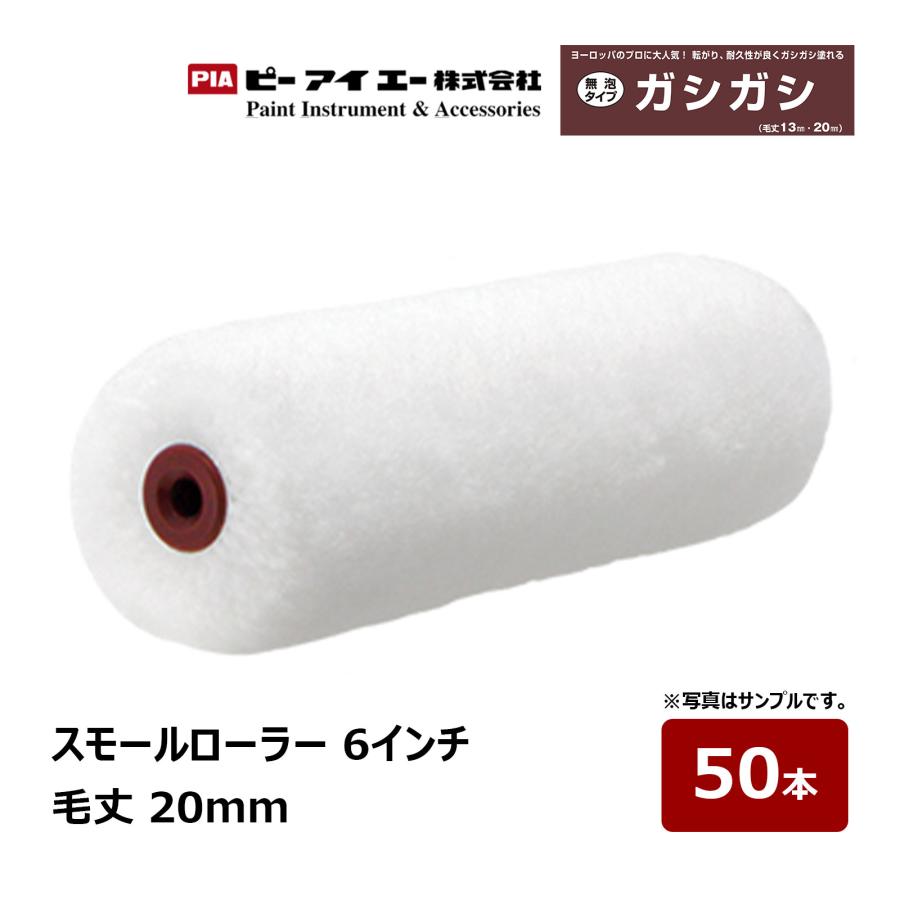PIA スモールローラー ガシガシ 6インチ 毛丈 20mm 50本 805-20A6-50