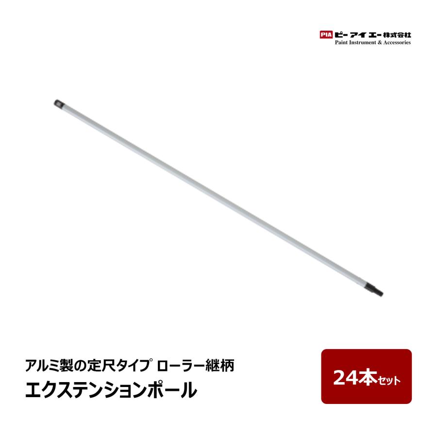 PIA ローラー継ぎ柄 エクステンションポール 1.3m 24本入 901-EP01-03