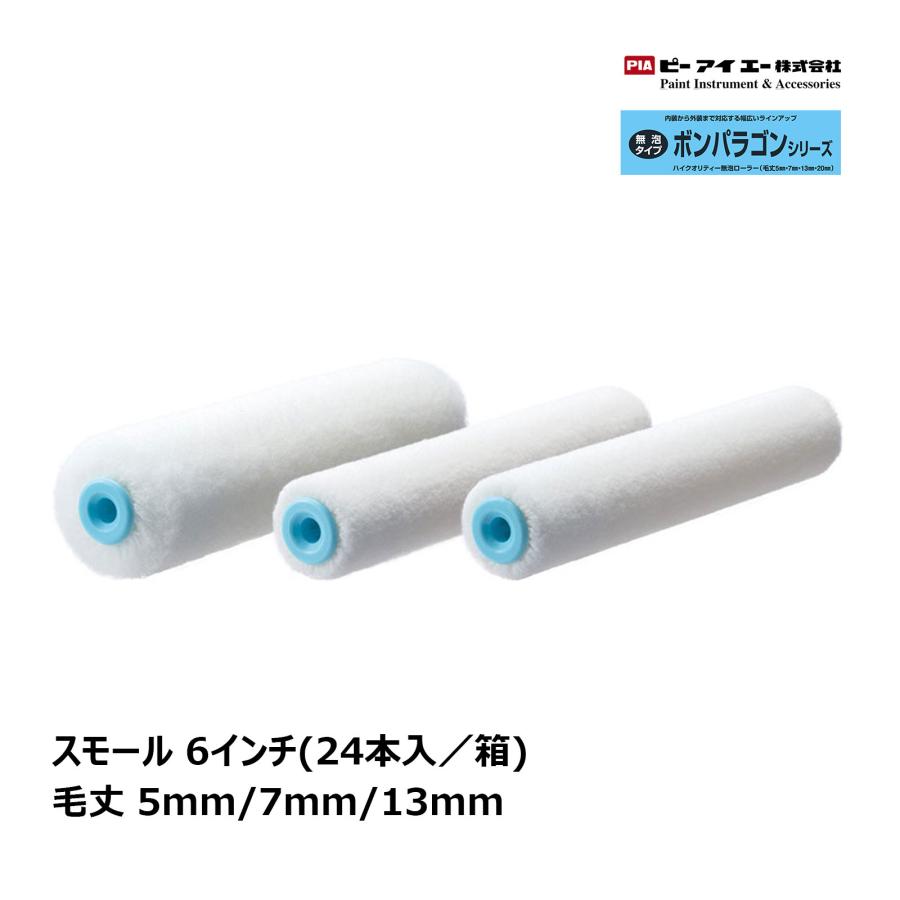 PIA スモールローラー ボンパラゴン 6インチ 毛丈(5mm、7mm