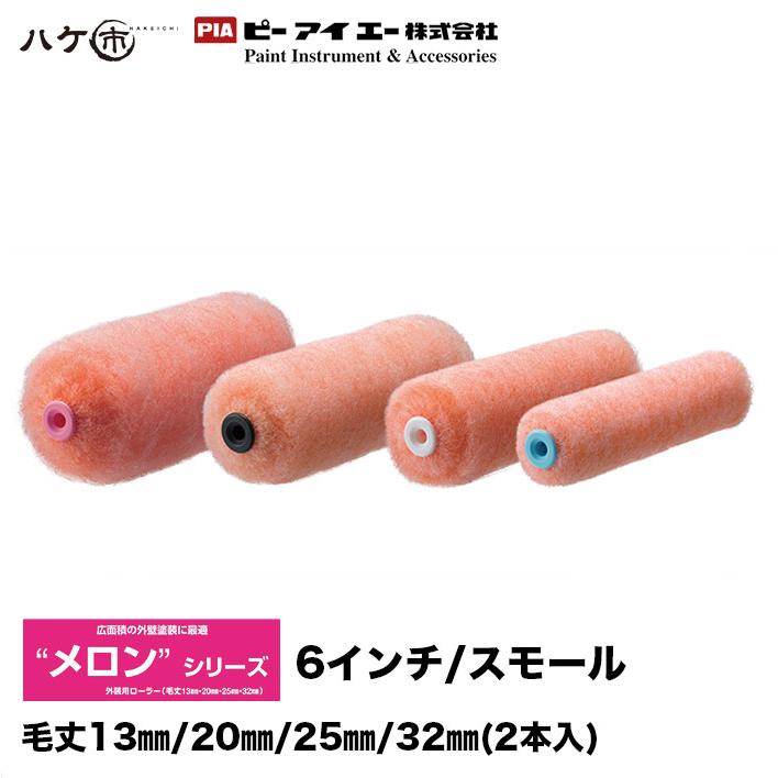 PIA スモールローラー メロン 6インチ 毛丈(13mm、20mm、25mm、32mm) 2 