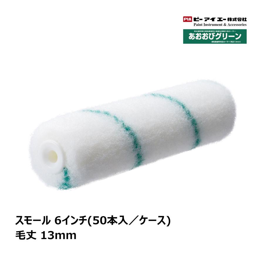 PIA スモールローラー あおおびグリーン 6インチ 毛丈 13mm 50本