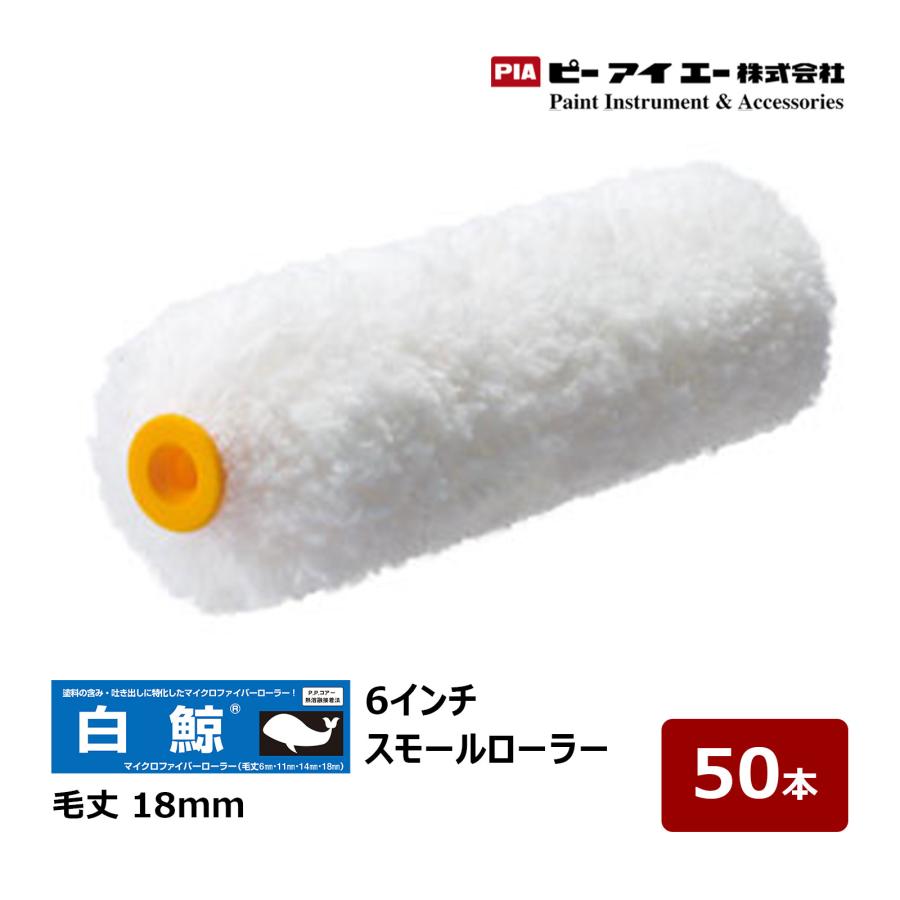 PIA スモールローラー 白鯨 しろくじら 6インチ 毛丈 18mm 50本入 903