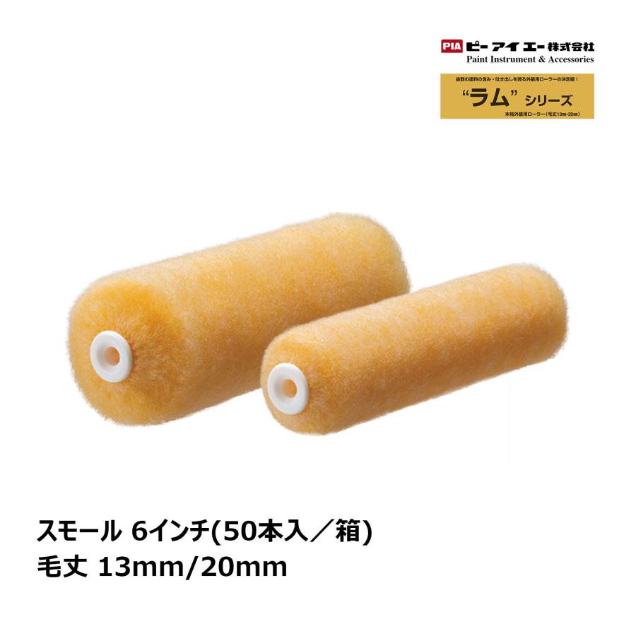 値下げ！！！　PIA ラム スモールローラー　6インチ20mm  50本入 4箱 PIA スモールローラー ラム 6インチ 毛丈(13mm、20mm) 50本入