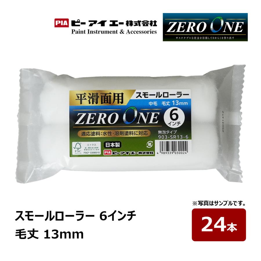 PIA スモールローラー ZERO ONE ゼロワン 6インチ 毛丈 13mm 24本入 