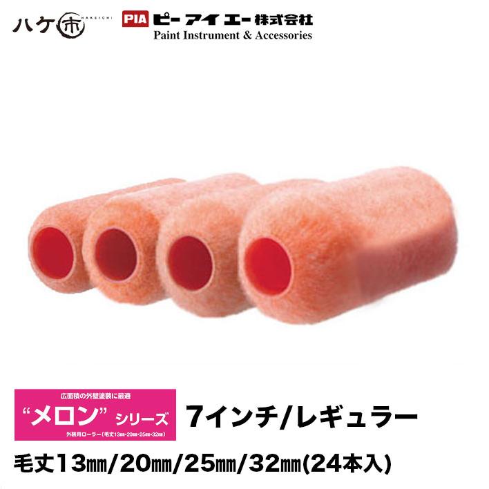 PIA レギュラーローラー メロン 7インチ 毛丈 13mm 20mm 25mm