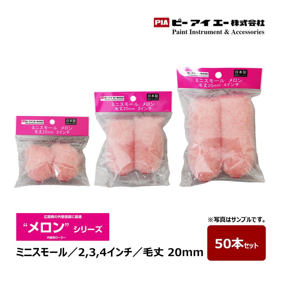 PIA ミニスモールローラー メロン 2インチ 3インチ 4インチ 毛丈