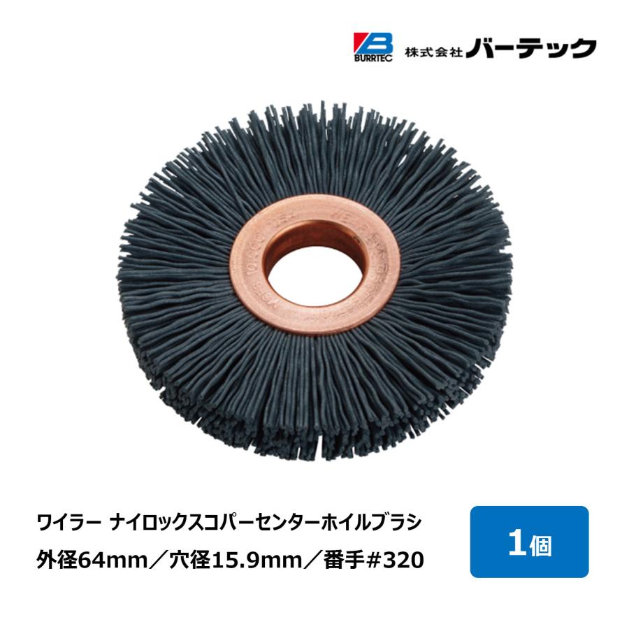 バーテック ワイラー ナイロックスコパーセンターホイルブラシ