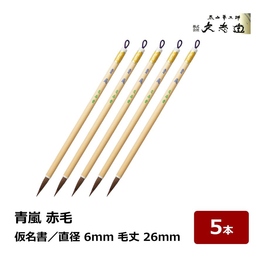 文志堂 青嵐 赤毛 太さ 6mm 毛丈 26mm 5本セット｜小筆 細筆 細書 仮名