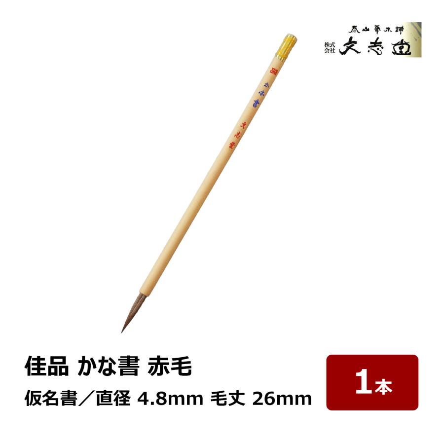 文志堂 佳品 かな書 赤毛 太さ 4.8mm 毛丈 26mm 1本｜小筆 細筆 細書